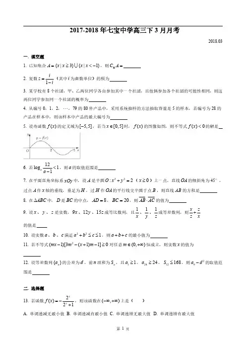2017-2018年上海市七宝中学高三下3月月考