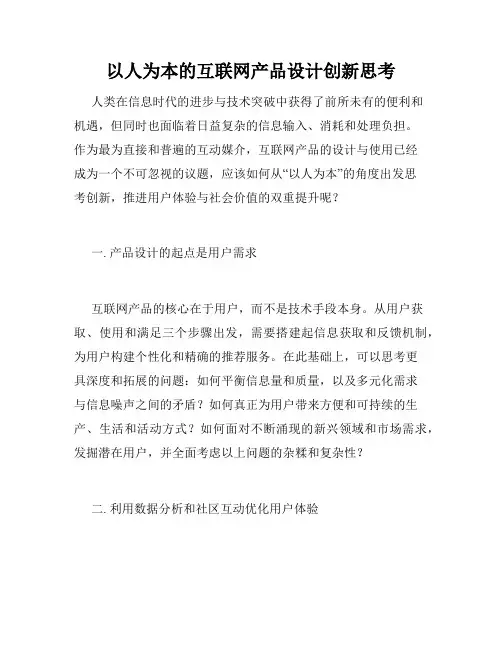 以人为本的互联网产品设计创新思考