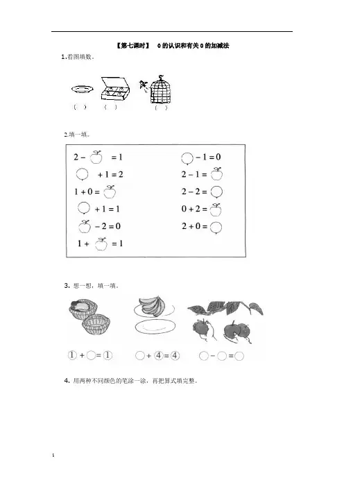小学数学一年级上册《0的认识和有关0的加减法》练习题 附加答案