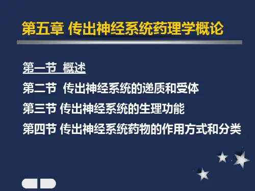 一传出神经系统药理学概论ppt课件