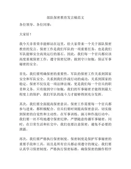 部队保密教育发言稿范文