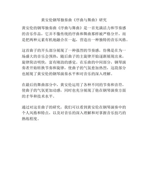 黄安伦钢琴独奏曲《序曲与舞曲》研究 