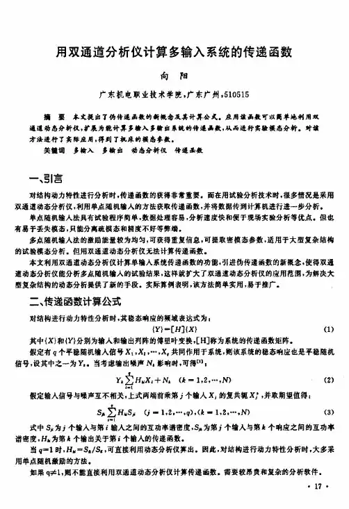 用双通道分析仪计算多输入系统的传递函数