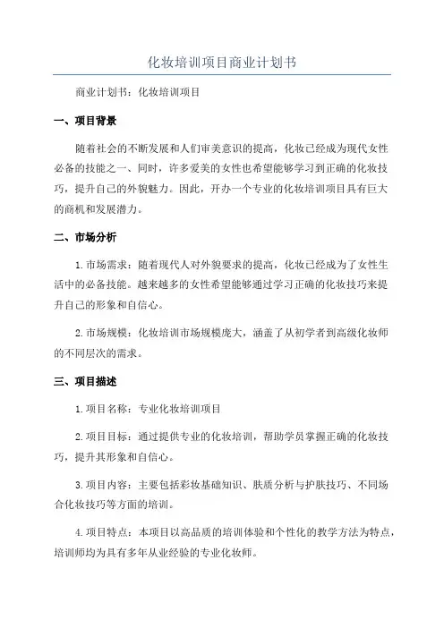 化妆培训项目商业计划书
