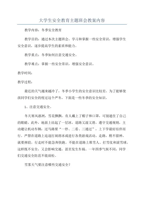 大学生安全教育主题班会教案内容