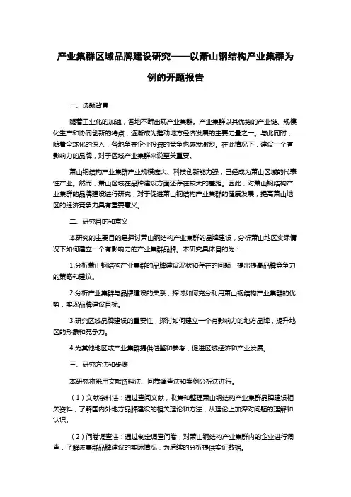 产业集群区域品牌建设研究——以萧山钢结构产业集群为例的开题报告