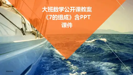 (2024年)大班数学公开课教案《7的组成》含PPT课件