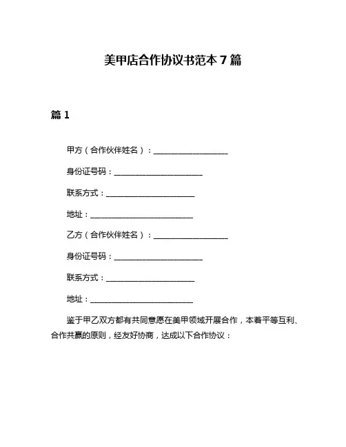 美甲店合作协议书范本7篇