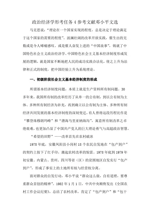 政治经济学形考任务4参考文献邓小平文选