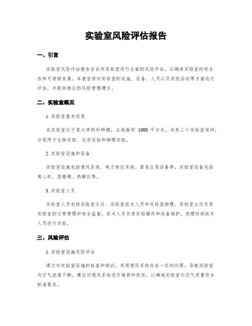 实验室风险评估报告