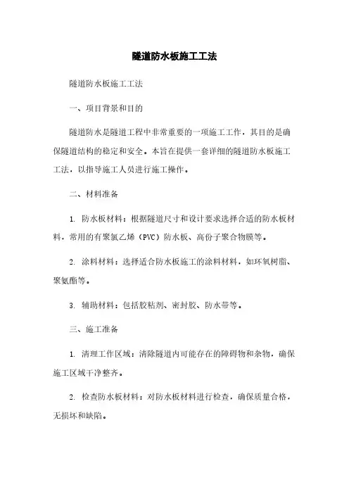 隧道防水板施工工法