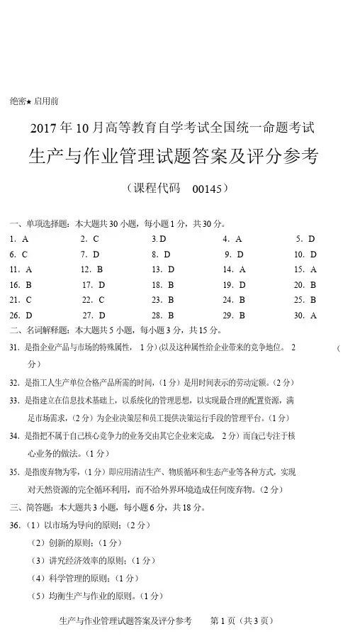 00145生产与作业管理答案