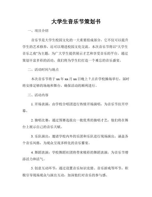 大学生音乐节策划书