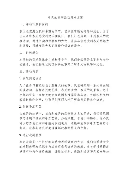 春天的故事活动策划方案