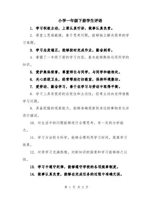 小学一年级下册学生评语