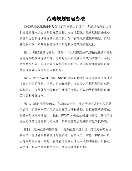 战略规划管理办法
