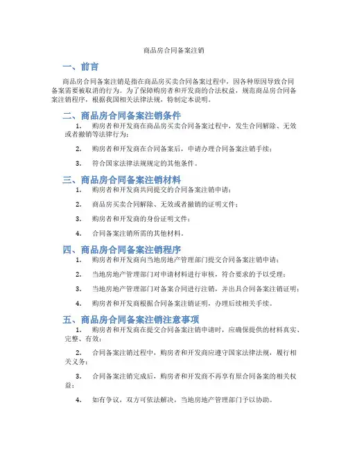 商品房合同备案注销