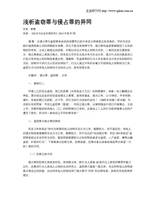 浅析盗窃罪与侵占罪的异同