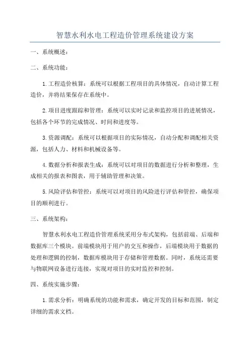 智慧水利水电工程造价管理系统建设方案