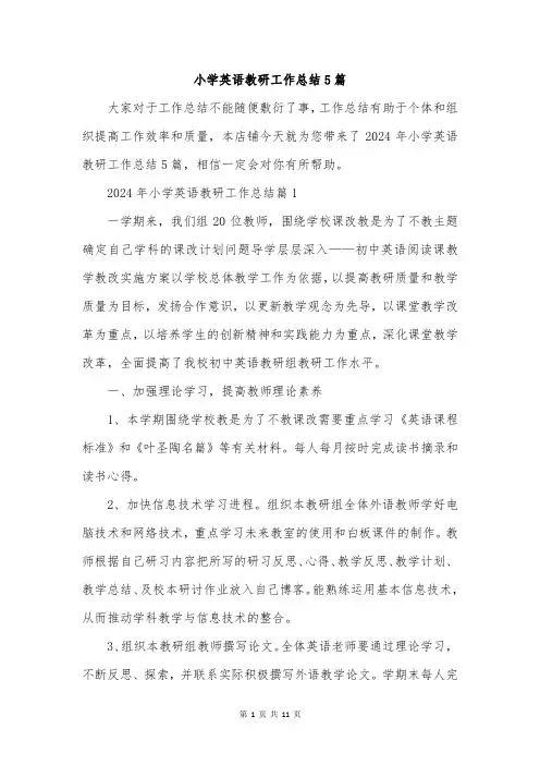 小学英语教研工作总结5篇