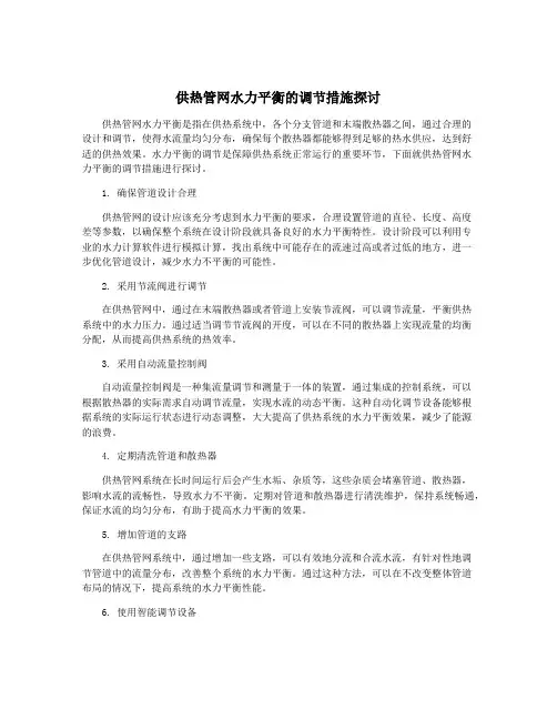 供热管网水力平衡的调节措施探讨
