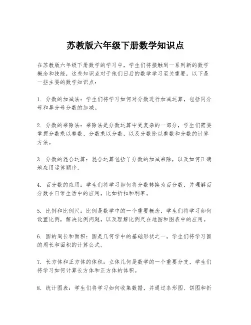苏教版六年级下册数学知识点