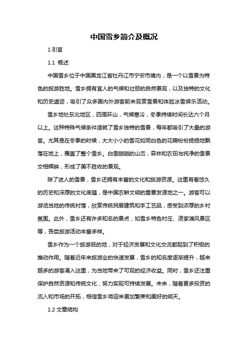 中国雪乡简介及概况
