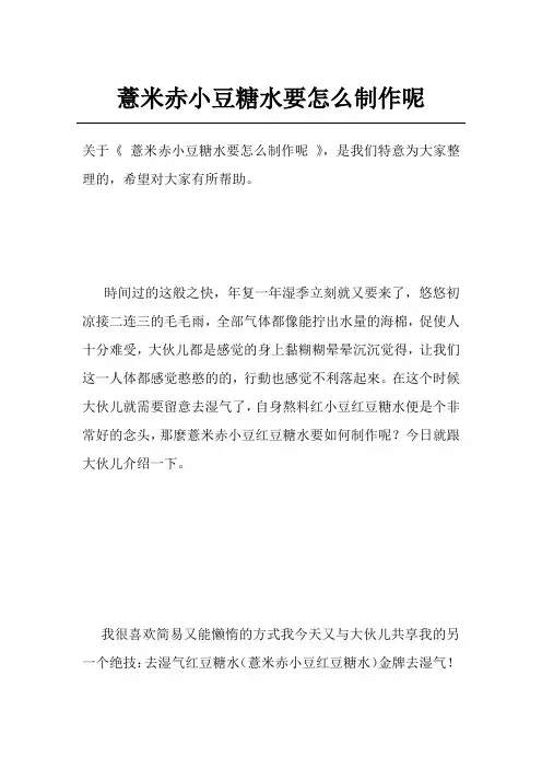 薏米赤小豆糖水要怎么制作呢
