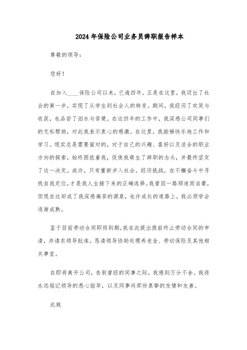 2024年保险公司业务员辞职报告样本（三篇）