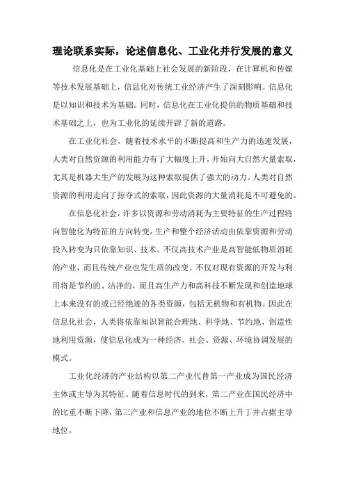 理论联系实际,论述信息化、工业化并行发展的意义