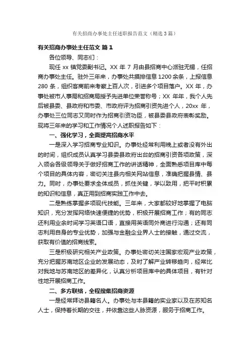 有关招商办事处主任述职报告范文（精选3篇）