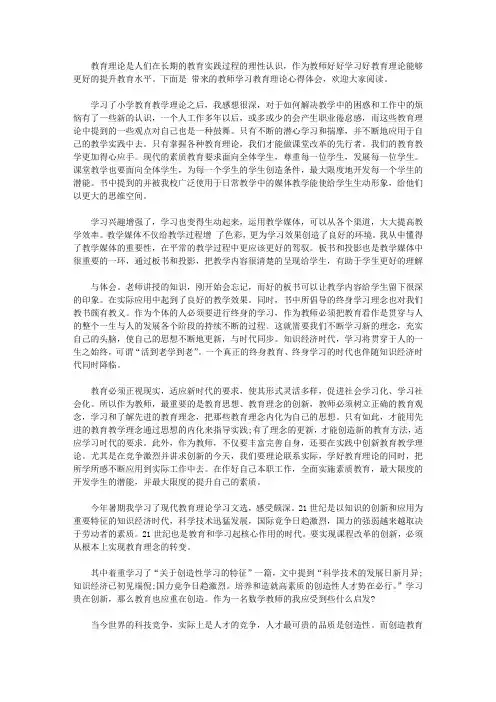 教师学习教育理论心得体会【精选】