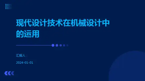 现代设计技术在机械设计中的运用