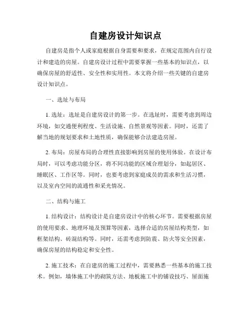 自建房设计知识点