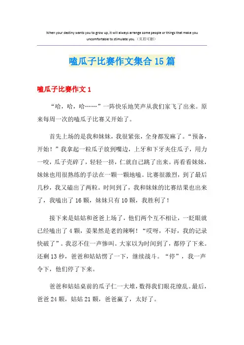 嗑瓜子比赛作文集合15篇