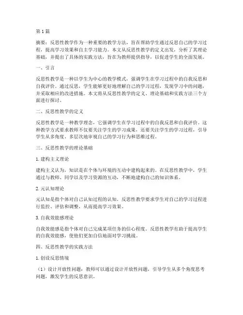 反思性教学的实践方法(3篇)