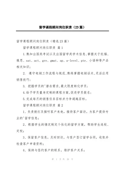 留学课程顾问岗位职责(23篇)