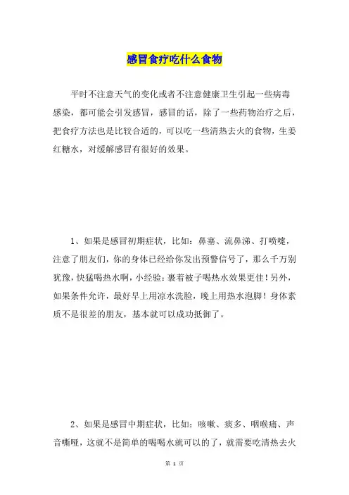 感冒食疗吃什么食物