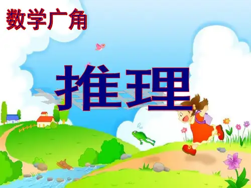数学广角—《推理》PPT 