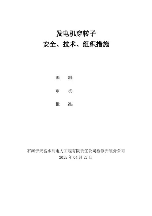 发电机穿转子安全技术措施交底