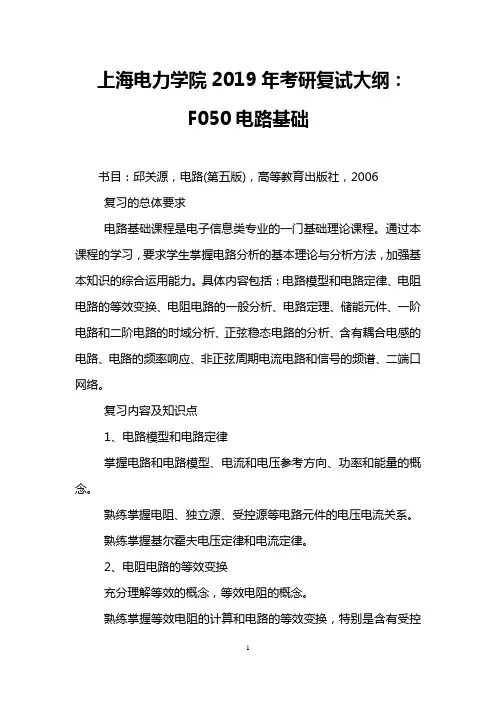 上海电力学院2019年考研复试大纲：F050电路基础