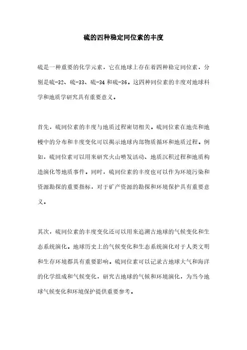 硫的四种稳定同位素的丰度