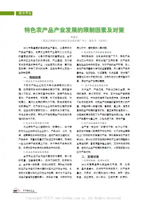特色农产品产业发展的限制因素及对策