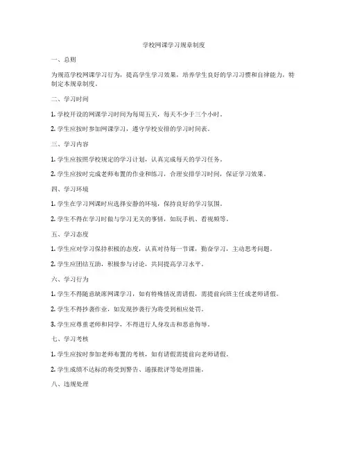 学校网课学习规章制度