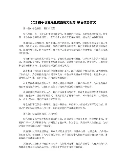 2022携手创建绿色校园范文四篇_绿色校园作文