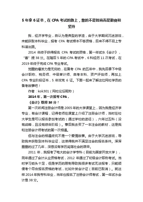 5年拿6证书，在CPA考试的路上，靠的不是智商而是勤奋和坚持