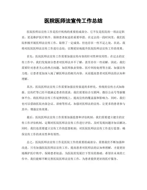 医院医师法宣传工作总结
