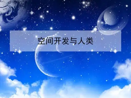 上海版生物七年级下册12.4《空间开发》ppt课件1