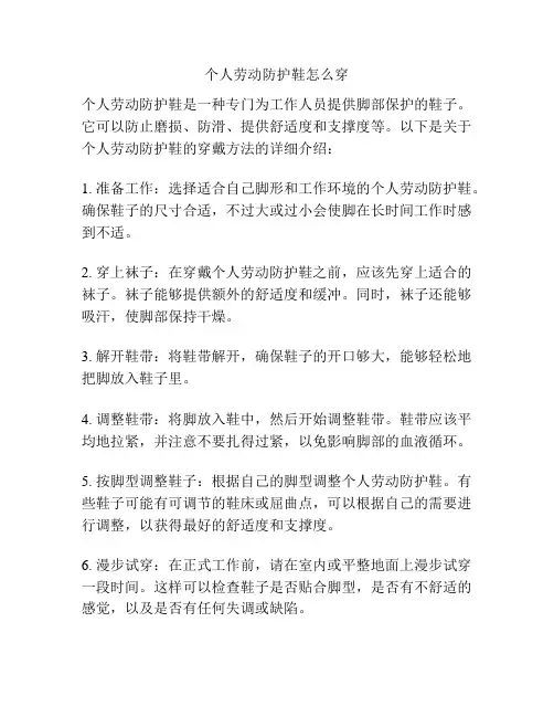 个人劳动防护鞋怎么穿