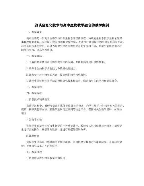 浅谈信息化技术与高中生物教学融合的教学案例